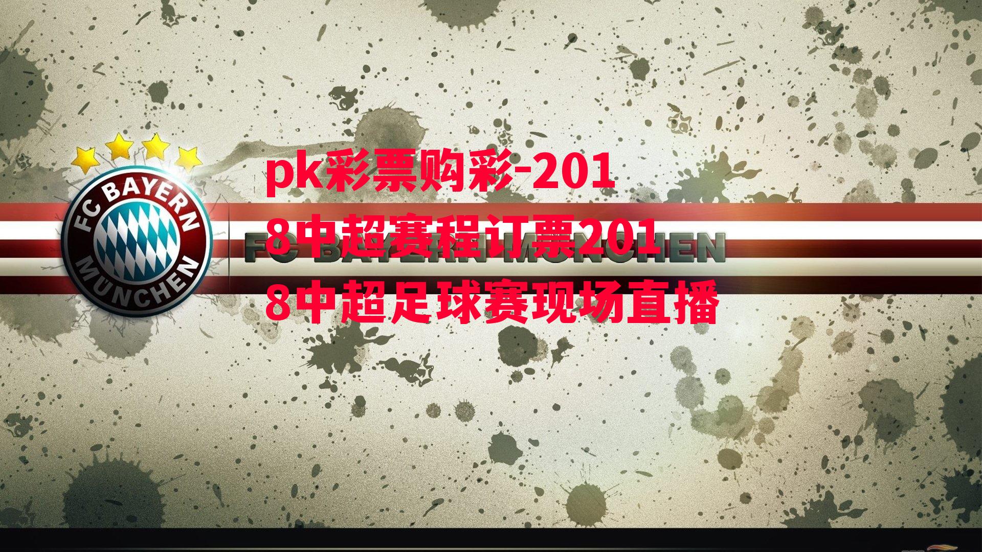 2018中超赛程订票2018中超足球赛现场直播