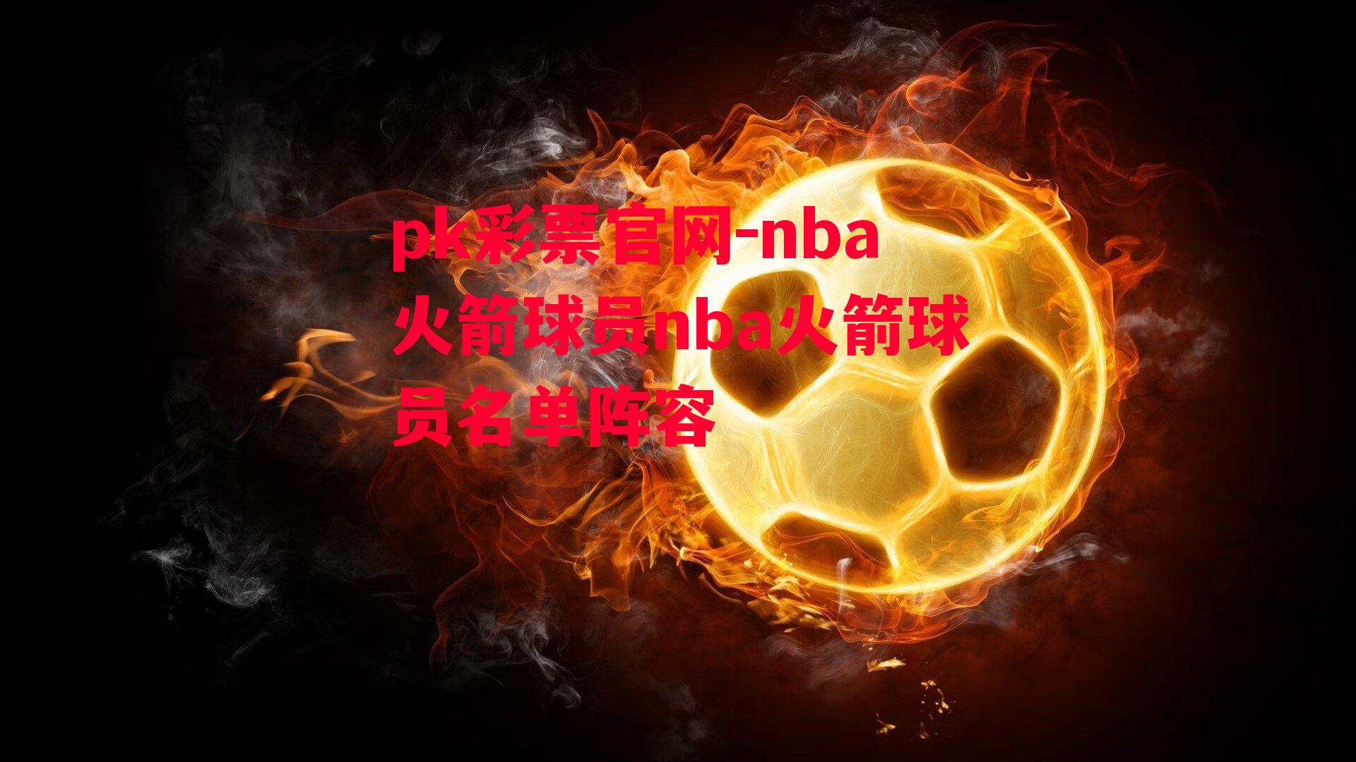 nba火箭球员nba火箭球员名单阵容